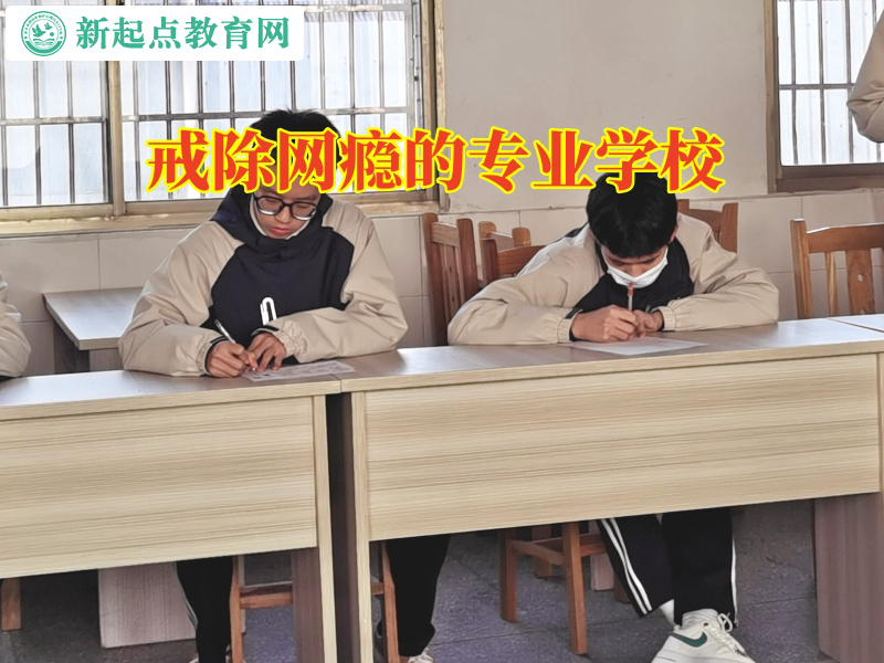 戒除網(wǎng)癮的專業(yè)學(xué)校分析孩子沉迷網(wǎng)絡(luò)游戲的危害