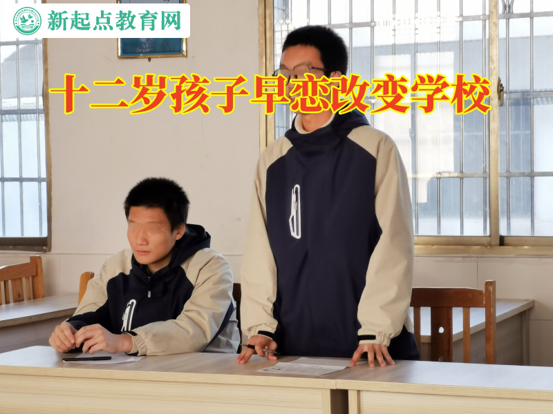 十二歲孩子早戀改變學校教家長正確引導孩子早戀問題