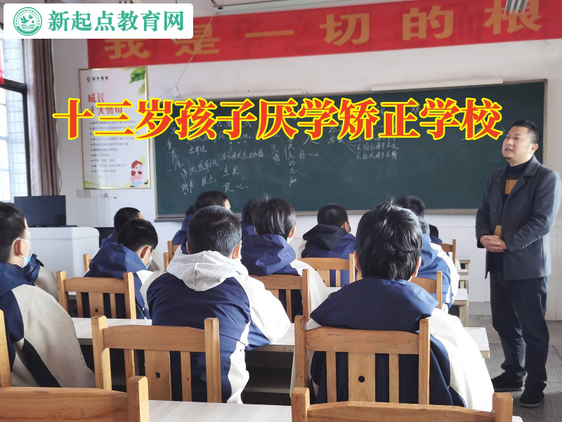 十三歲孩子厭學矯正學校幫助孩子建立良好的學習態度