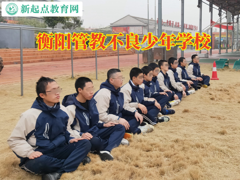 衡陽管教不良少年學校，衡陽管教不良少年學校這樣管教孩子不回家