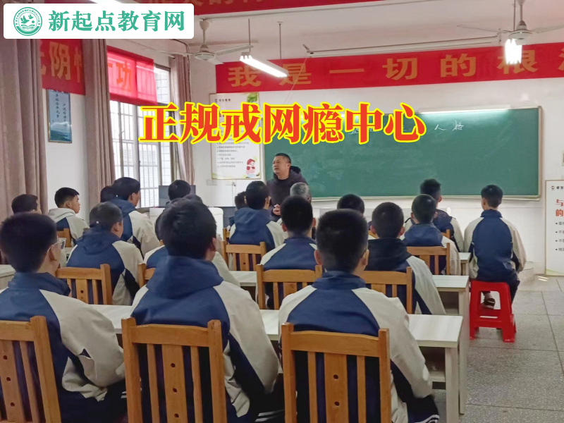 正規(guī)戒網(wǎng)癮中心，正規(guī)戒網(wǎng)癮中心這樣應(yīng)對(duì)孩子愛(ài)玩游戲問(wèn)題