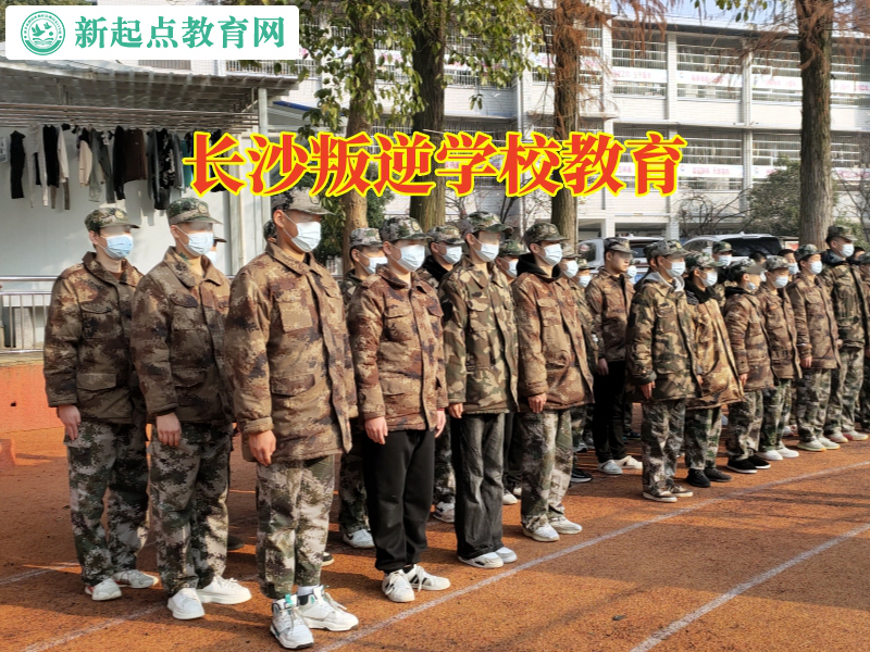 長沙叛逆學校教育，長沙叛逆學校教育糾正孩子攀比行為