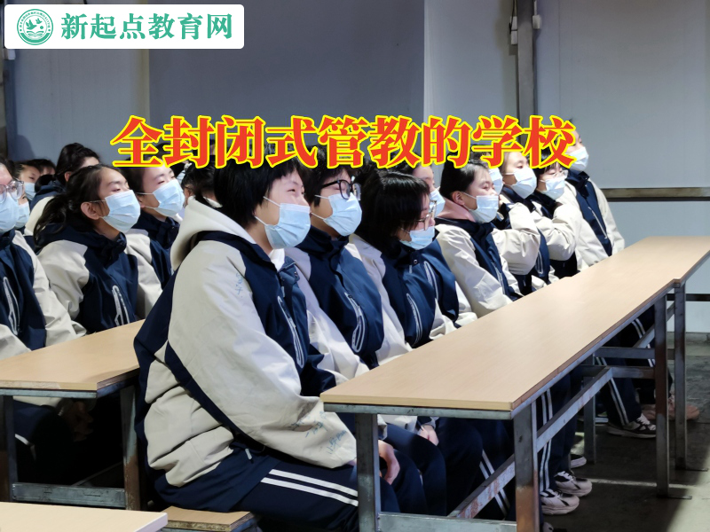 全封閉式管教的學校幫助解決孩子不寫作業問題