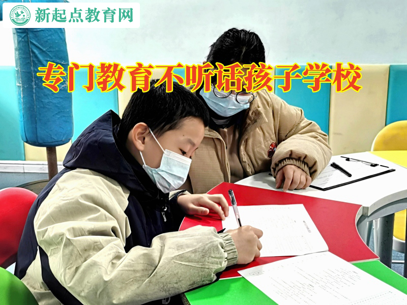 專門教育不聽話孩子學校教家長正確應對孩子失控情緒