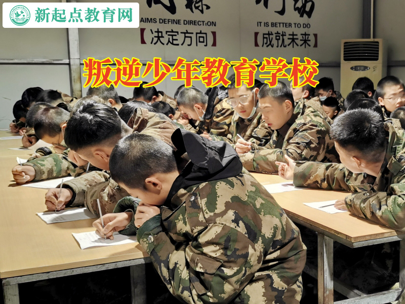 叛逆少年教育學校，叛逆少年教育學校分析高中孩子不愿和家長溝通的原因