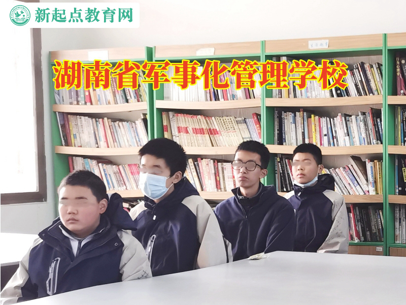 湖南省軍事化管理學(xué)校引導(dǎo)自暴自棄的孩子健康成長