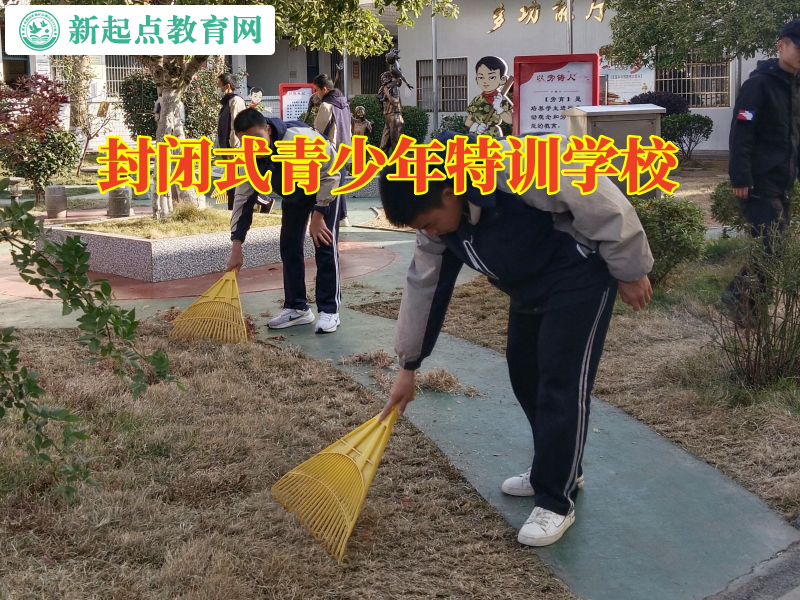 封閉式青少年特訓(xùn)學(xué)校幫助不社交孩子成長