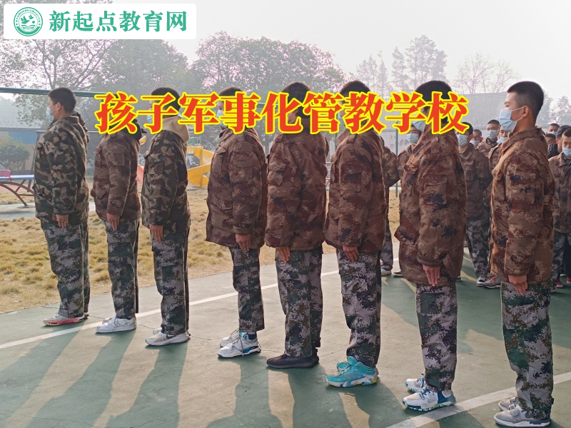 孩子軍事化管教學校幫助孩子調整自卑心態