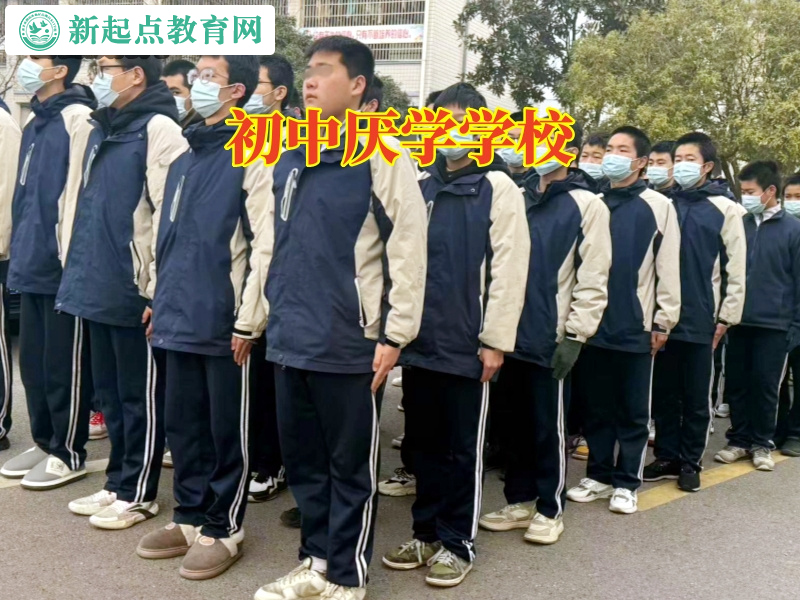 初中厭學學校，初二孩子厭學初中厭學學校建議家長這么辦