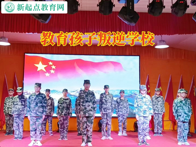 教育孩子叛逆學校，教育孩子叛逆學校教家長三招治服愛頂撞的孩子