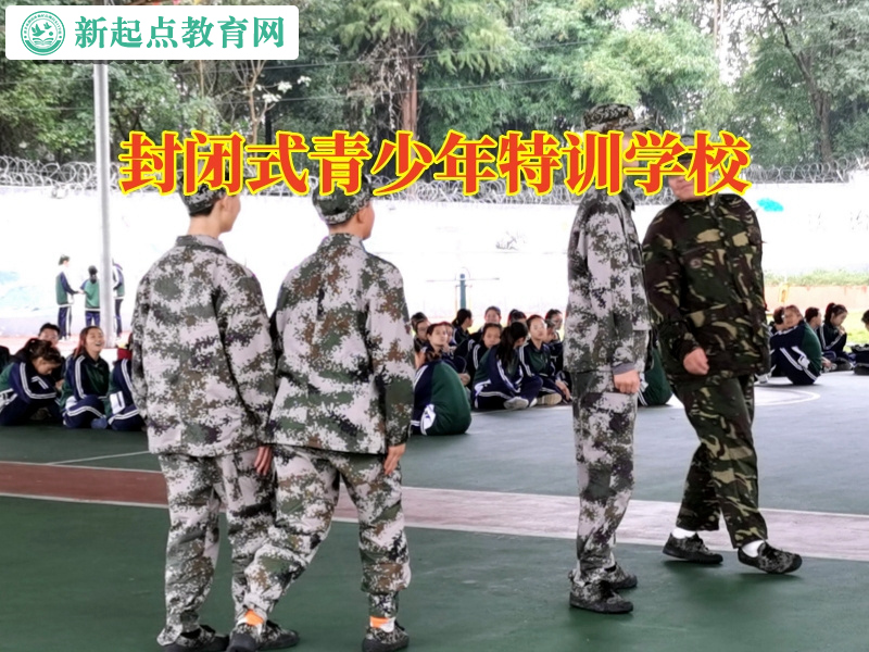 封閉式青少年特訓學校，封閉式青少年特訓學校對孩子看不健康視頻的對策