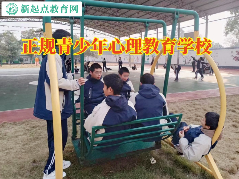 正規(guī)青少年心理教育學(xué)校教家長這樣教育膽小的孩子