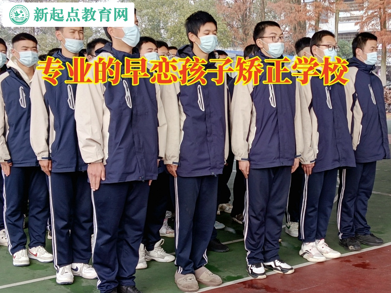 專業(yè)的早戀孩子矯正學(xué)校教家長正確教育孩子戀愛問題