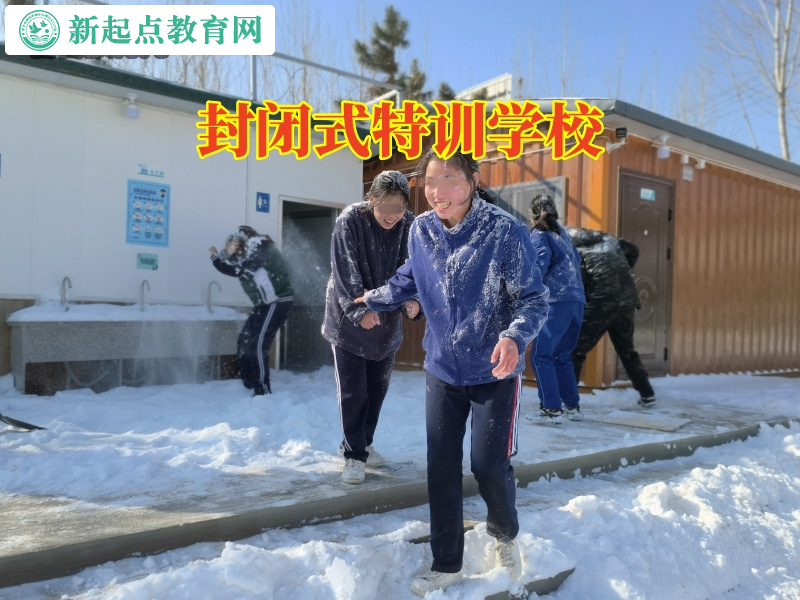 封閉式特訓學校，封閉式特訓學校科學地解決孩子厭學問題