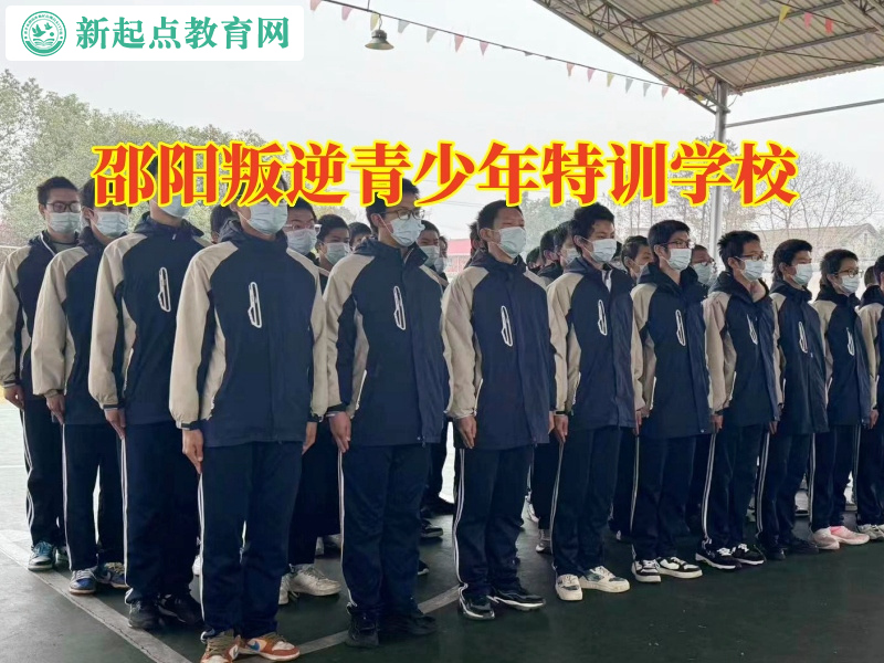 邵陽叛逆青少年特訓學校教家長正確教育脾氣暴躁的孩子