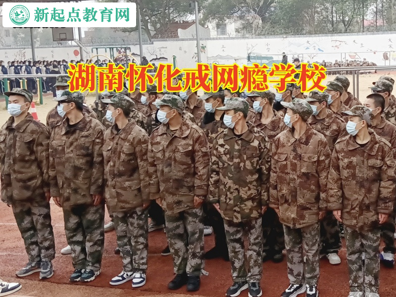 湖南懷化戒網癮學校三招教育沉迷游戲的孩子