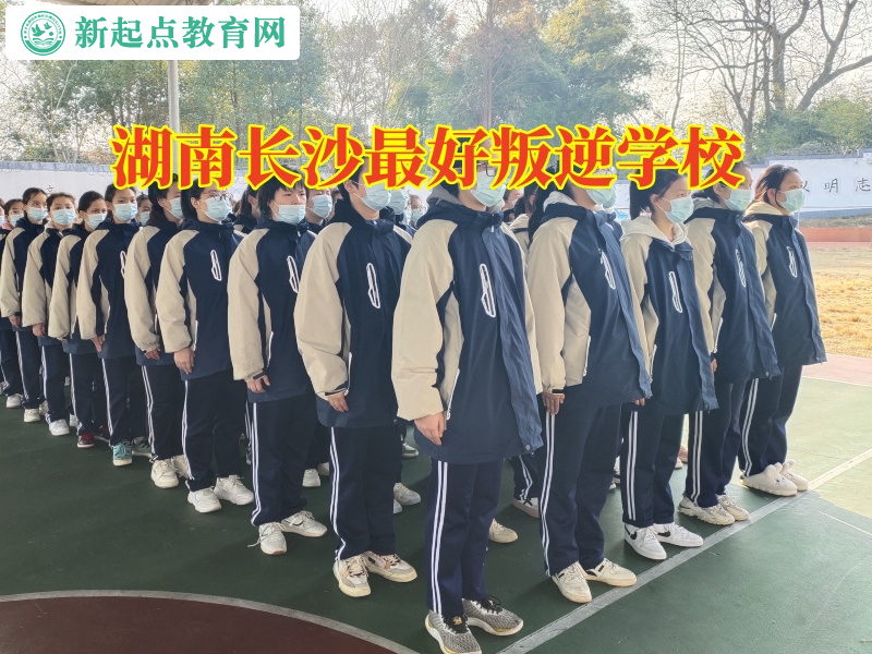湖南長(zhǎng)沙最好叛逆學(xué)校三個(gè)管教教育引導(dǎo)孩子懂得感恩