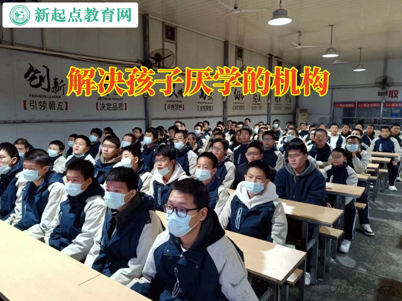 解決孩子厭學的機構教家長三招幫助孩子提高成績