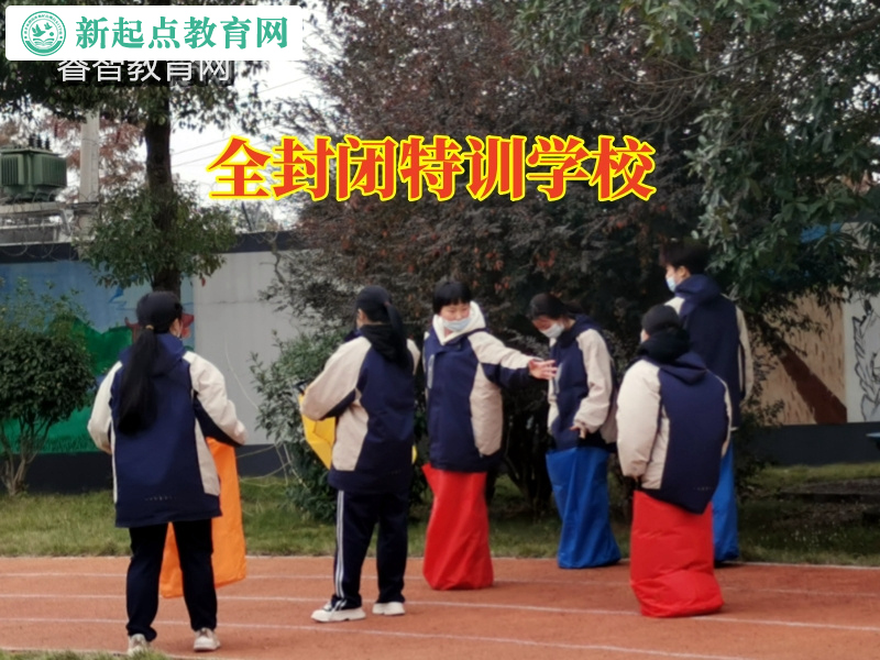 全封閉特訓(xùn)學(xué)校，全封閉特訓(xùn)學(xué)校對(duì)孩子死活不上學(xué)怎么辦的看法