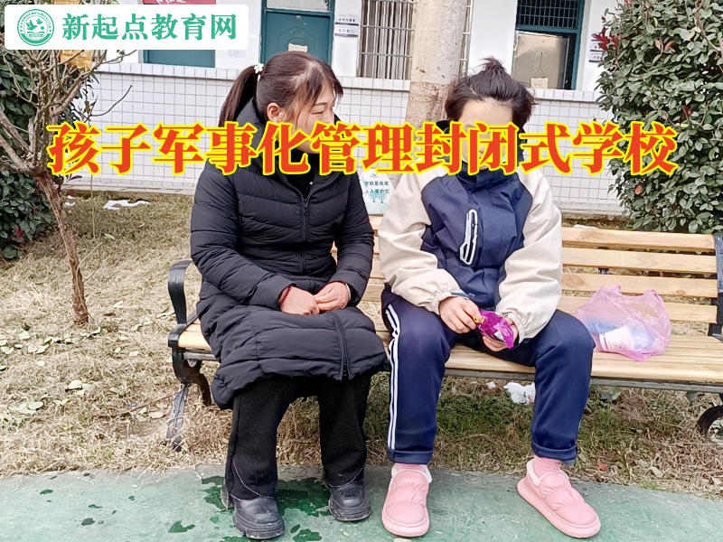 孩子軍事化管理封閉式學校三招教育自私的孩子