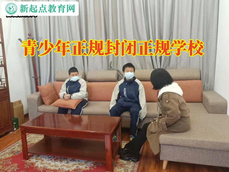 青少年正規封閉正規學校關于教育網癮孩子的幾個建議