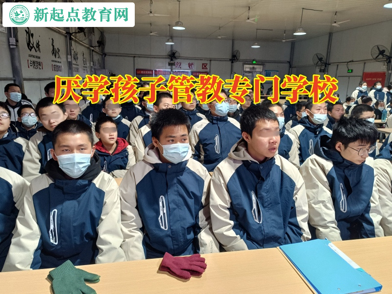 厭學孩子管教專門學校，孩子成績差厭學孩子管教專門學校這樣做
