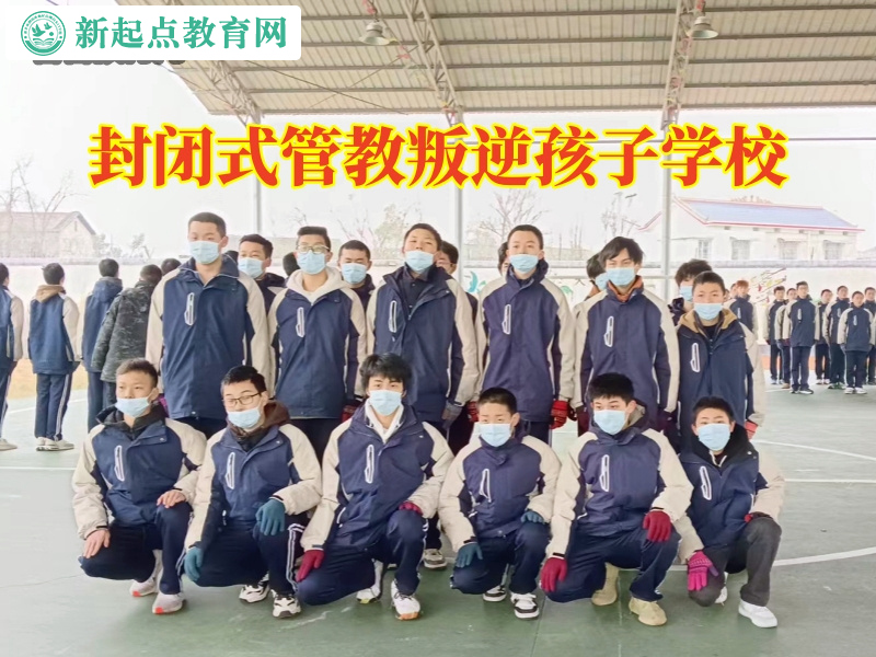 封閉式管教叛逆孩子學(xué)校，孩子不寫作業(yè)，封閉式管教叛逆孩子學(xué)校為您解憂