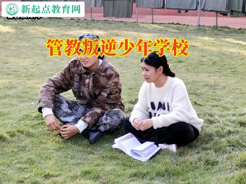 管教叛逆少年學(xué)校正確引導(dǎo)輟學(xué)的孩子