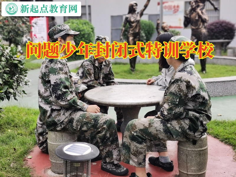 問(wèn)題少年封閉式特訓(xùn)學(xué)校，問(wèn)題少年封閉式特訓(xùn)學(xué)校矯正孩子離家出走行為