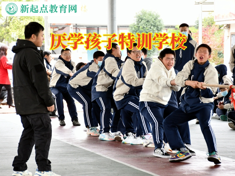 厭學孩子特訓學校教家長教育極度厭學的孩子