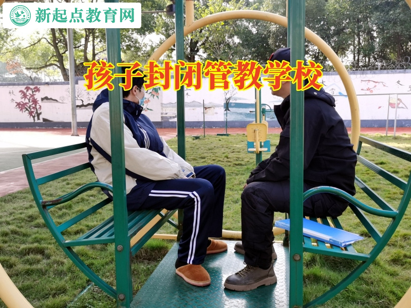 孩子封閉管教學(xué)校分析孩子自暴自棄的原因