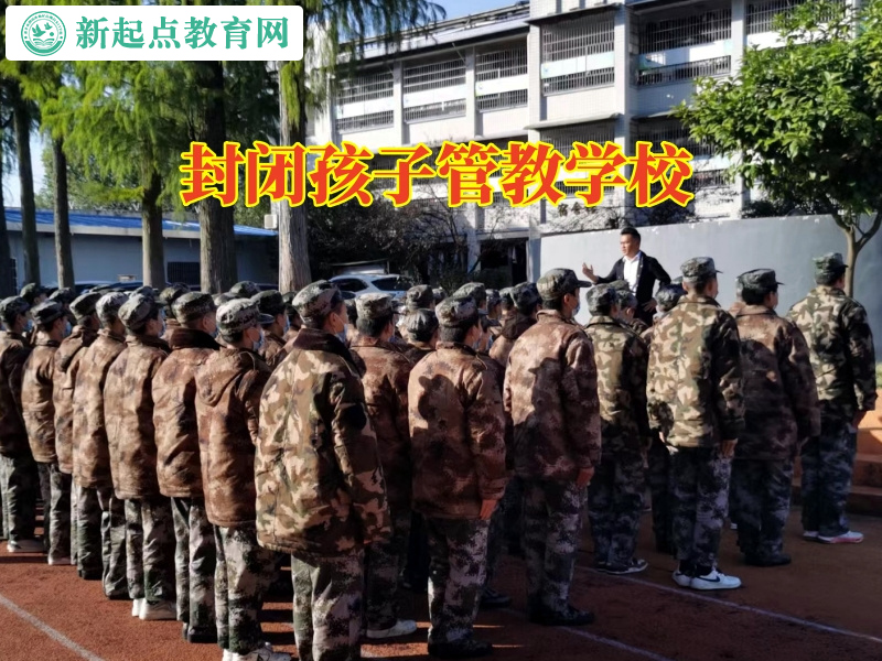 封閉孩子管教學(xué)校教育親情冷漠的孩子