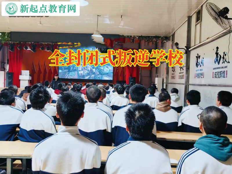 全封閉式叛逆學(xué)校，全封閉式叛逆學(xué)校這樣處理孩子打架行為