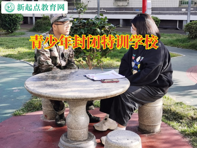 青少年封閉特訓學校，青少年封閉特訓學校分析孩子黑白顛倒的原因