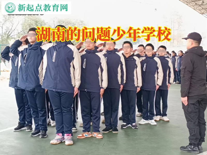 湖南的問題少年學校，湖南的問題少年學校改變孩子孤僻性格