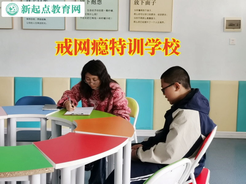 戒網癮特訓學校幫助孩子戒除網絡游戲