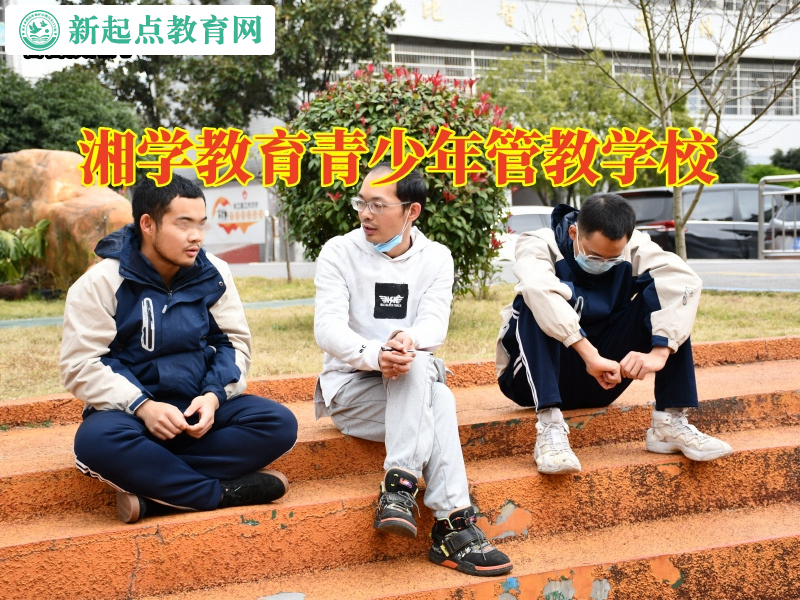 湘學(xué)教育青少年管教學(xué)校教您處理孩子情緒差問(wèn)題