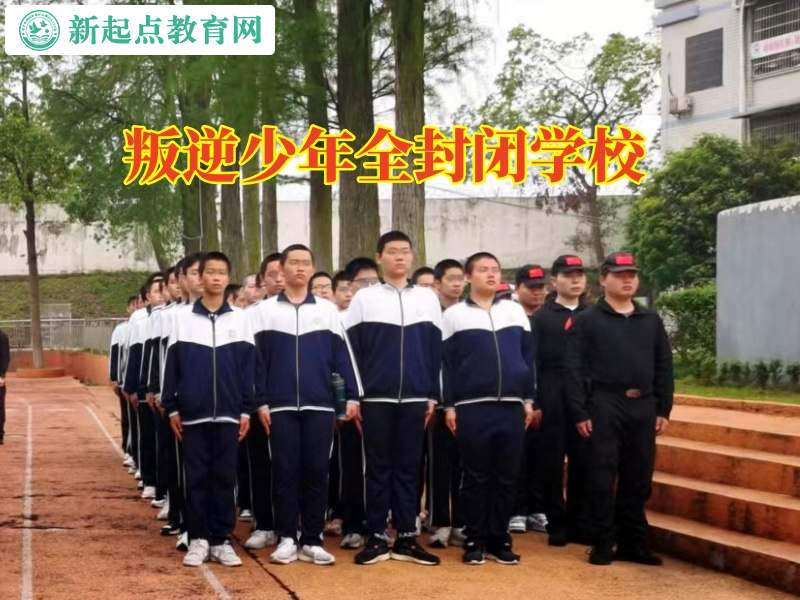 叛逆少年全封閉學校這樣解決孩子心理問題
