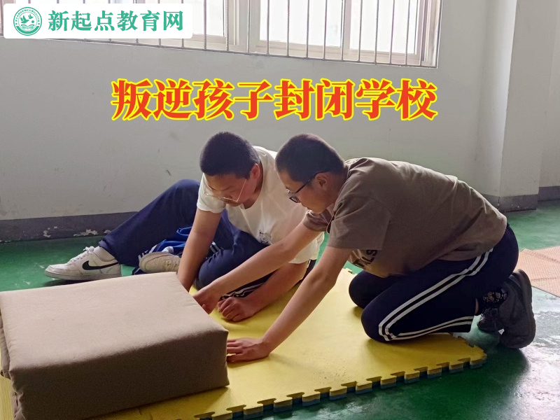 叛逆孩子封閉學(xué)校幫助孩子糾正攀比的不良習(xí)慣