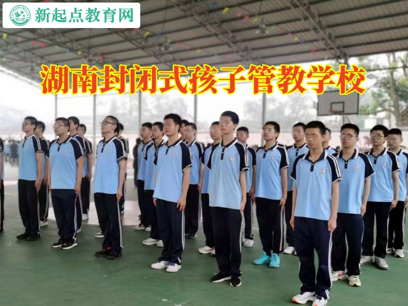 湖南封閉式孩子管教學校三招教育孩子警惕網戀