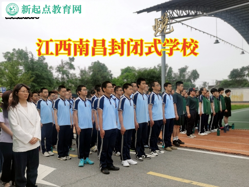 江西南昌封閉式學校教您教育總浪費東西的孩子