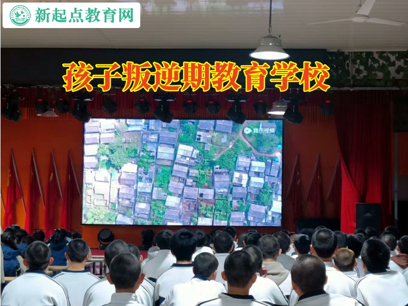 安徽十大孩子叛逆期教育學校排名