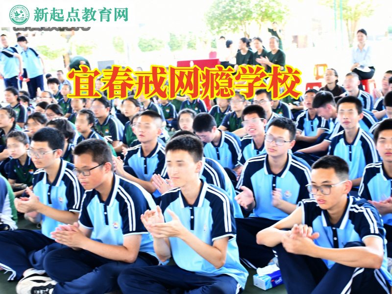 宜春戒網癮學校三大招幫助孩子戒掉小說癮