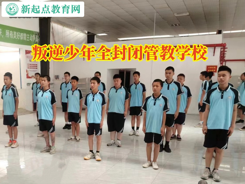 叛逆少年全封閉管教學校.jpg