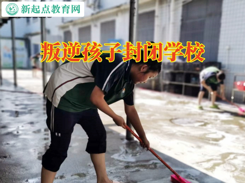 叛逆孩子封閉學(xué)校.jpg