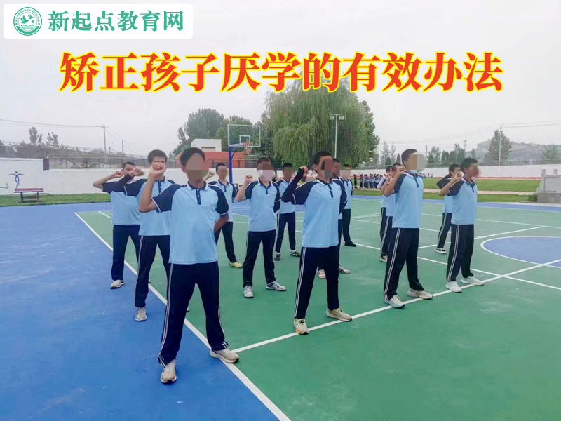 矯正孩子厭學的有效辦法