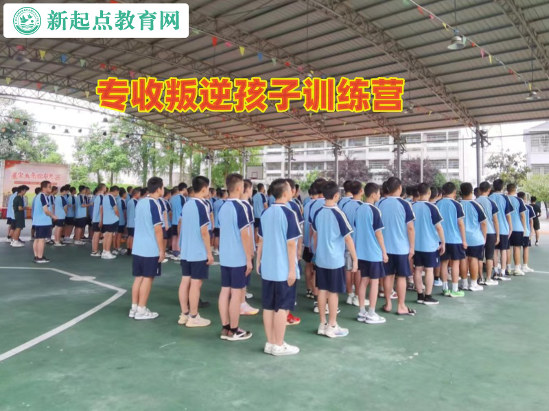 專收叛逆孩子訓練營教家長如何教育孩子逃學