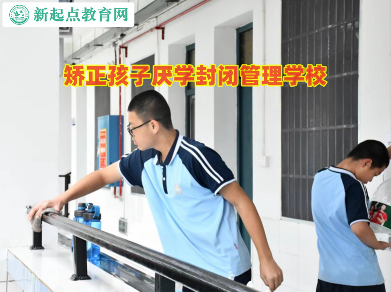 矯正孩子厭學封閉管理學校矯正孩子厭學問題