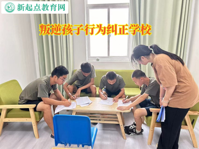 叛逆孩子行為糾正學校矯正情緒低落的孩子