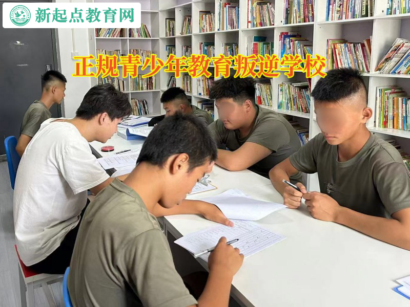 正規青少年教育叛逆學校矯正孩子沉迷網絡游戲